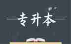 专升本大学毕业自我鉴定6篇