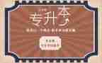 升本个人申请书5篇