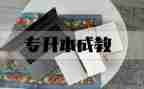 专升本毕业生自我鉴定优秀8篇