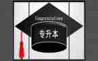 专升本学生毕业自我鉴定8篇