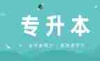 专升本入学自我鉴定优质8篇