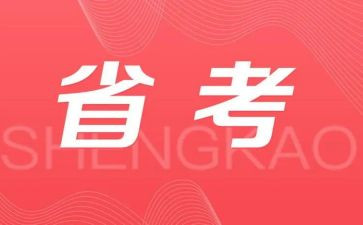 省考面试的心得体会范文8篇
