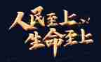 生命至上的演讲稿5篇