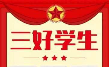 区三好学生事迹材料优质7篇