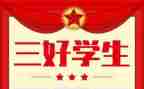 竞选市三好演讲稿5篇