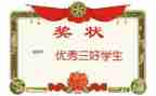 院三好学生申请书最新5篇