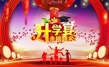 升学宴活动策划6篇