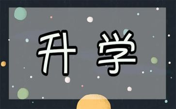升学宴作文6篇