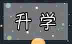 升学宴作文6篇