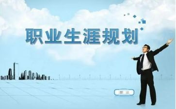 职业生涯规划课心得体会参考8篇