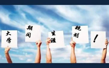 生涯规划课心得体会8篇