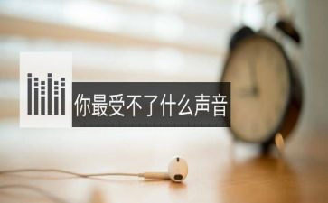 带声音的作文6篇