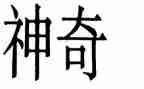 神奇的探险作文400字5篇