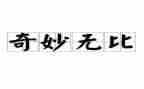 神奇笔作文400字5篇