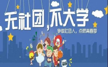 上社团的心得体会5篇