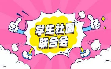 学生社团调查报告8篇