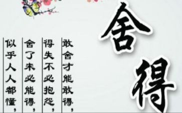 舍与得满分作文优质6篇