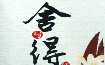 舍与得演讲稿1000字参考8篇