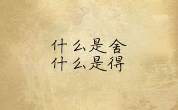 舍与得演讲稿1000字精选8篇
