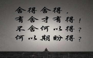 舍与得满分作文参考6篇