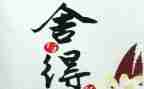 舍与得演讲稿1000字参考8篇
