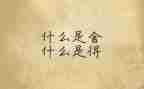 舍与得演讲稿1000字精选8篇