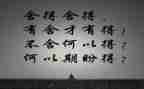 舍与得满分作文参考6篇