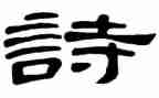 读古诗的心得体会6篇