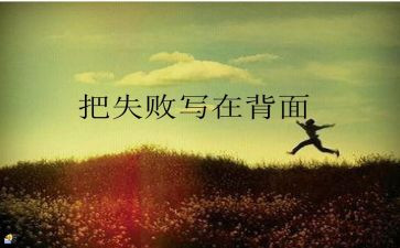 成长失败作文5篇