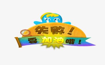 我在失败中成长作文8篇