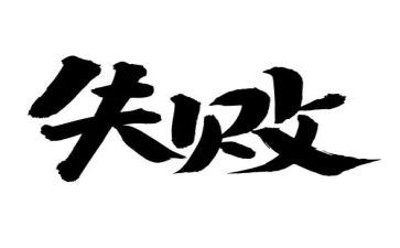失败成功之母作文5篇