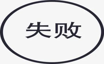 笑对失败演讲稿5篇