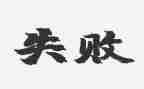 失败高中作文6篇