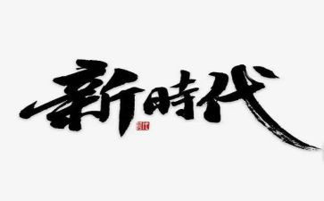 新时代的我作文模板6篇