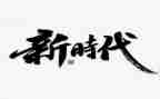 做时代新人班会课教案8篇