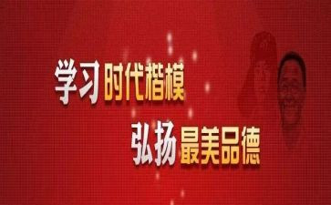 心得体会时代楷模作文6篇