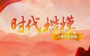 观看时代楷模观后感7篇
