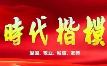 最新时代楷模的事迹7篇