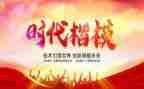 观看是时代楷模心得体会7篇