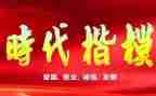 最新时代楷模的事迹7篇
