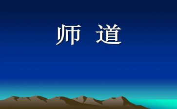 教师道德与法规心得体会8篇