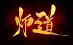 教师道德修养心得体会优秀6篇