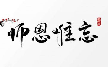 难忘的师恩作文参考8篇