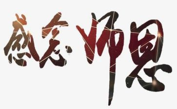 师恩的演讲稿6篇