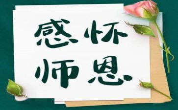 感谢师恩作文最新7篇