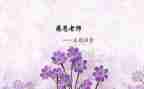 师恩难忘作文素材作文6篇