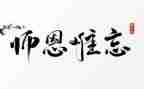 难忘师恩作文600字8篇