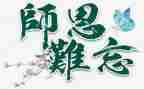 感师恩的演讲稿8篇