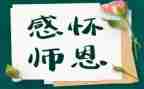 师恩的演讲稿推荐7篇