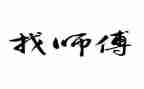 师傅写工作总结5篇
